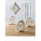 4つのカタチが楽しい立体ポップアップカード　エッグ、ダイヤモンド、ドーム、ボックス　月本せいじ/著