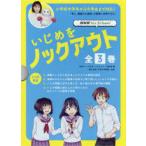 Yahoo! Yahoo!ショッピング(ヤフー ショッピング)いじめをノックアウト　NHK　for　School　3巻セット　NHK「いじめをノックアウト」制作班/編