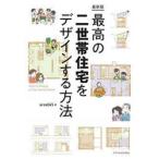 最高の二世帯住宅をデザインする方法　area045/著