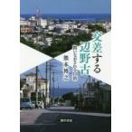 交差する辺野古　問いなおされる自治　熊本博之/著