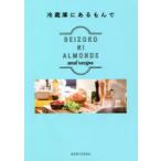 冷蔵庫にあるもんで　and　recipe/著
