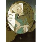 聖邪の蜜月　安西リカ/著