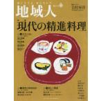 地域人　第66号　特集現代の精進料理　巻頭インタビュー吉村昇洋普門寺副住職、臨床心理士　地域構想研究所/編集