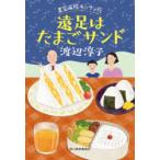 遠足はたまごサンド　渡辺淳子/著