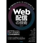 Web配信の技術　HTTPキャッシュ・リバースプロキシ・CDNを活用する　田中祥平/著