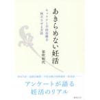 あきらめない妊活　キャリアと不妊治療を両立させる方法　笛吹和代/著