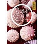 和菓子迷宮をぐるぐると 太田忠司/著