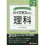 中2/ハイクラステスト理科　中学教育研究会/編著