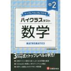 中2/ハイクラステスト数学　中学教育研究会/編著