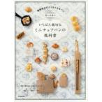 関口真優のいちばん親切なミニチュアパンの教科書　関口真優/著