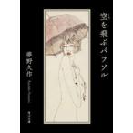 空を飛ぶパラソル　夢野久作/〔著〕