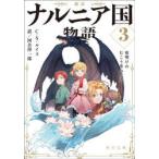 ナルニア国物語　新訳　3　夜明けのむこう号の航海　C・S・ルイス/〔著〕　河合祥一郎/訳