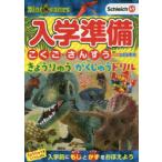 入学準備こくご・さんすうきょうりゅうがくしゅうドリル　4・5・6歳　講談社/編　講談社こども教室/ドリル監修