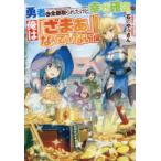 勇者に全部取られたけど幸せ確定の俺は「ざまぁ」なんてしない!　石のやっさん/〔著〕