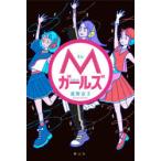 Mガールズ　濱野京子/作