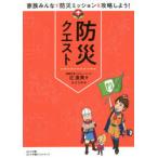 防災クエスト　家族みんなで防災ミッションを攻略しよう!　辻直美/著　エイイチ/絵