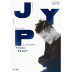 何のために生きるのか?　J．Y．Parkエッセイ　J．Y．Park/著　米津篤八/他訳