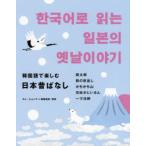 韓国語で楽しむ日本昔ばなし　キムヒョンデ/韓国語訳・解説
