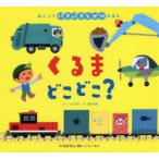 くるまどこどこ?　La　ZOO/さく　西片拓史/え