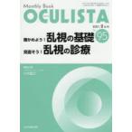 OCULISTA　Monthly　Book　No．95(2021．2月号)　確かめ