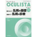 OCULISTA　Monthly　Book　No．95(2021．2月号)　確かめよう!乱視の基礎見直そう!乱視の診療　村上晶/編集主幹　高橋浩/編集主幹　堀裕一/編集主幹