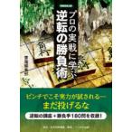 プロの実戦に学ぶ逆転の勝負術　書籍編集部/編