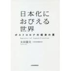  Япония ...... мир post Corona. экономика. ловушка Oota . Хара / работа 