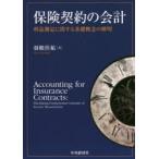保険契約の会計　利益測定に関する基礎概念の解明　羽根佳祐/著