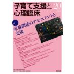 子育て支援と心理臨床　vol．20(2021March)　特集家族関係のアセスメントと支援　子育て支援合同委員会/監修　『子育て支援と心理臨床』編集委員会/編集