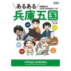 あるある兵庫五国　兵庫県公式ふるさとあるあるマンガ　もぐら/著　兵庫県/監修