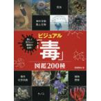 ビジュアル「毒」図鑑200種　美しく恐ろしい毒物の世界!　齋藤勝裕/著