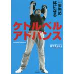 ケトルベルアドバンス　一歩先の体になる　松下タイケイ/著