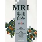 MRI応用自在　高原太郎/監修　堀正明/編集　本杉宇太郎/編集　高橋光幸/編集