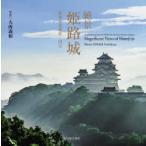 .. Himeji замок мир культура . производство * национальное достояние большой запад . мир / фотография 