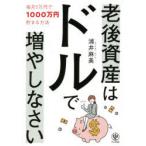 老後資産はドルで増やしなさい　毎月3万円で1000万円貯まる方法　浦井麻美/著