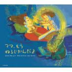 ママ、もうねるじかんだよ　ヒリット・ブルーム/文　ヴァリ・ミンツィ/絵　もたいなつう/訳