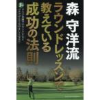 森守洋流ラウンドレッスンで教えている成功の法則　クラブ目線でラウンドするとゴルフがとてもやさしくなる!!　森守洋/著