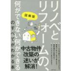 図解版リノベとリフォームの、何ができない何ができるのすべてがわかる本　主婦の友社/編