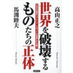 世界を破壊するものたちの正体　日本の覚醒が「グレート・リセット」の脅威に打ち勝つ　高山正之/著　馬渕睦夫/著