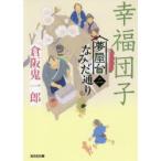幸福団子　文庫書下ろし/長編時代小説　夢屋台なみだ通り　2　倉阪鬼一郎/著