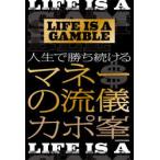LIFE　IS　A　GAMBLE人生で勝ち続けるマネーの流儀　カポ峯/著