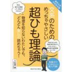 文系のためのめっちゃやさしい超ひも理論　物理を知らないわたしでも、どんどん楽しく読めちゃう!　知識ゼロから読めちゃう超入門書!　松尾泰/監修