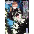 閻魔の息子　樹生かなめ/〔著〕