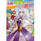 Yahoo! Yahoo!ショッピング(ヤフー ショッピング)今さら本物の聖女といわれてももう遅い!　妹に全てを奪われたので、隣国で自由に生きます　ごろごろみかん。/著
