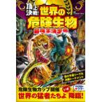 頂上決戦!世界の危険生物最強王決定戦　Creature　Story/編著