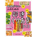 時間がない人のための超速つくりおき313　食のスタジオ/編