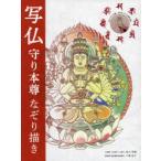 写仏　守り本尊なぞり描き　染川　英輔　仏画　小峰　和子　解説