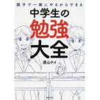 親子で一緒にやるからできる中学生の勉強大全　道山ケイ/著