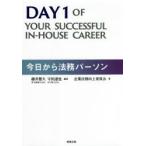 今日から法務パーソン　藤井豊久/編著　守田達也/編著　企業法務向上委員会/著