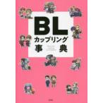 BLカップリング事典